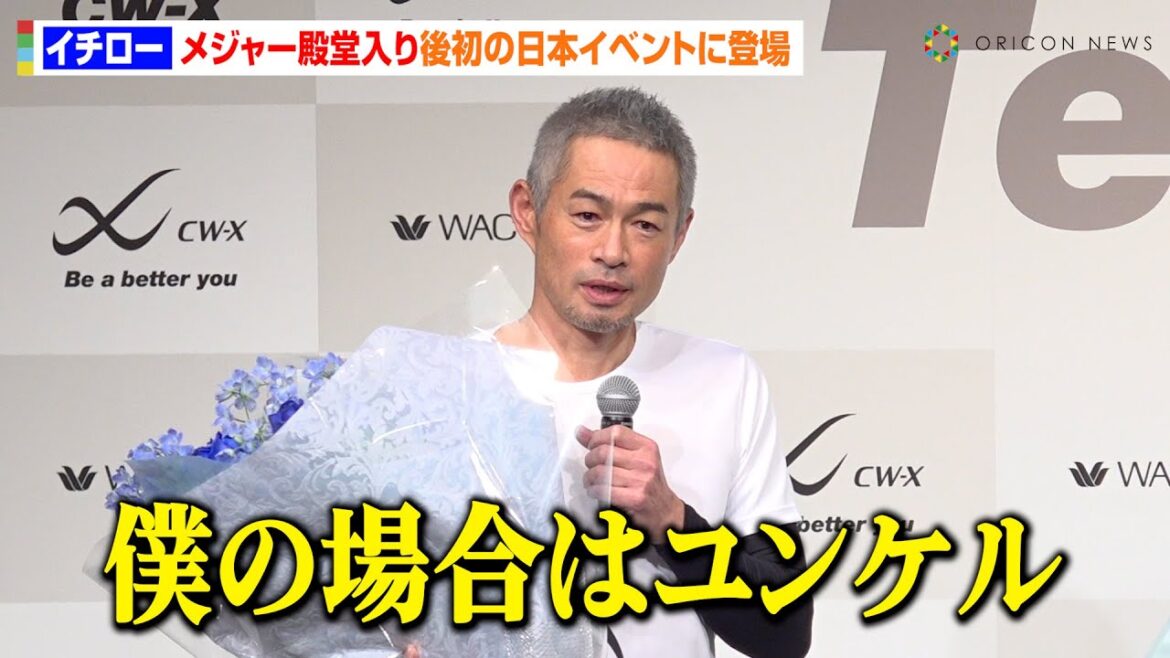 イチロー、メジャー殿堂入り後初の日本イベント登場　“生涯現役”の秘訣明かし爆笑かっさらう「まずはユンケル」　ワコール『CW-X』新商品発表イベント