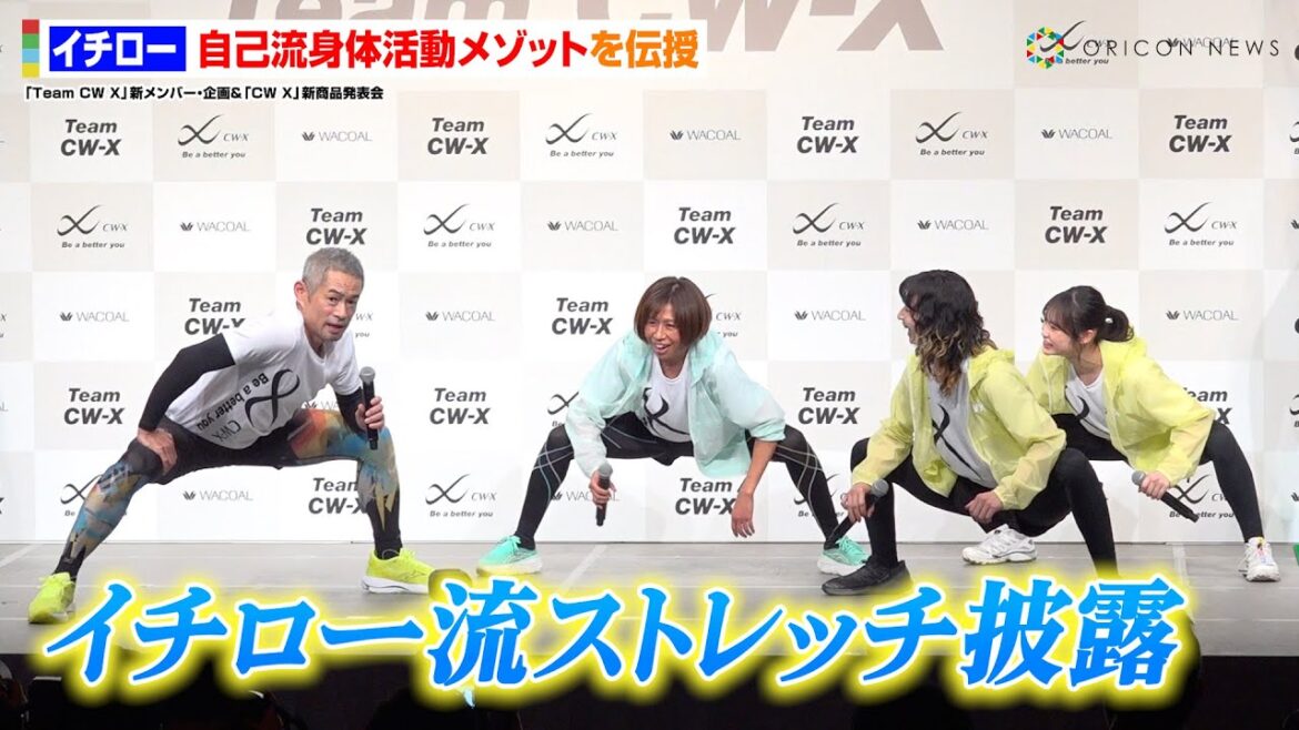 イチロー、現役生活を支えた“自己流ストレッチ”を伝授！細部までこだわった方法に現役選手らが驚愕！？　ワコール『CW-X』新商品発表イベント