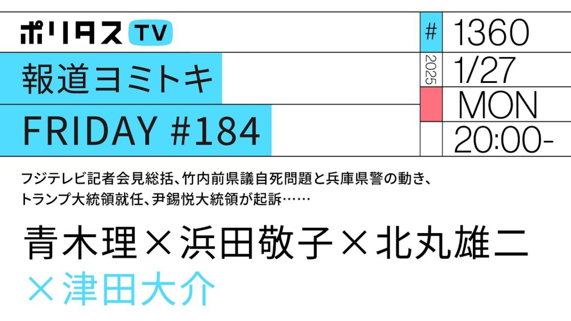 報道ヨミトキFRIDAY #184|ゲスト:青木理・浜田敬子・北丸雄二(1/27)#ポリタスTV 報道ヨミトキFRIDAY #184|ゲスト:青木理・浜田敬子・北丸雄二(1/27)#ポリタスTV