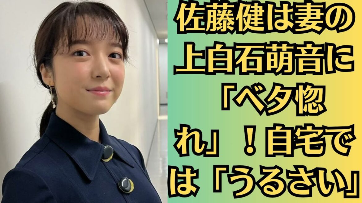 佐藤健は妻の上白石萌音に「ベタ惚れ」！自宅では「うるさい」！“次々明かされた「家庭第一な素顔」！