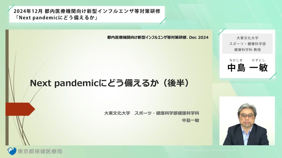 NextPandemicにどう備えるか 　後半（令和６年度新型インフルエンザ等対策研修（東京都保健医療局））