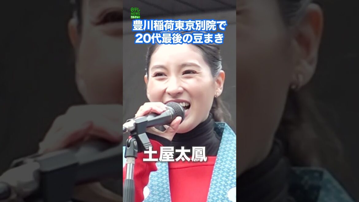 【土屋太鳳】20代最後の豆まき  #土屋太鳳  #shorts