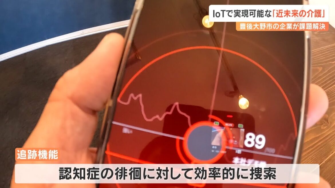 「位置情報」「見守り」「オンライン診療」　IoT活用で進化“近未来の介護”