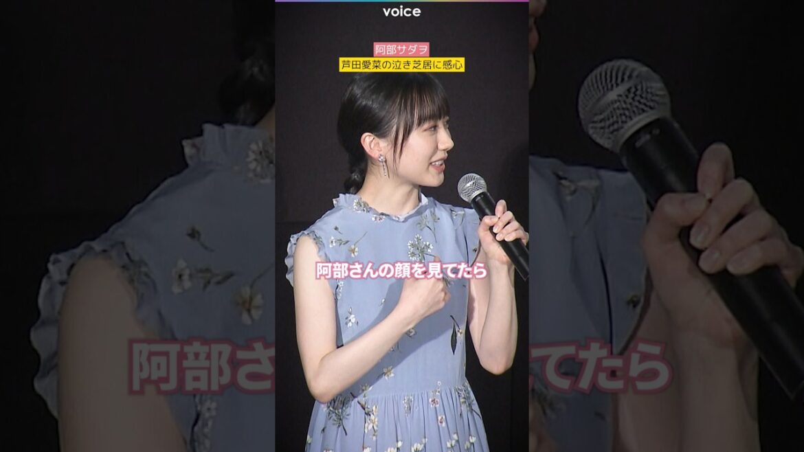 阿部サダヲ、芦田愛菜の泣き芝居に感心「昔からそうじゃない」