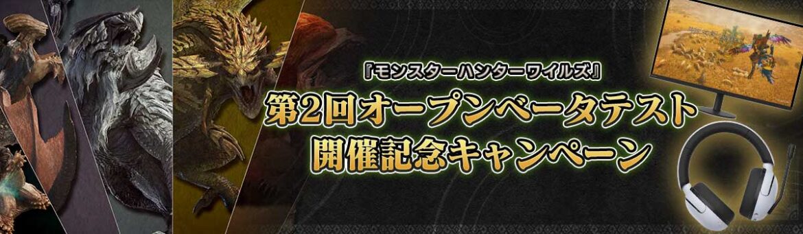 「モンスターハンターワイルズ」，第2回オープンβテスト開催記念キャンペーンを開始。期間は2月17日12：00まで - 4Gamer.net