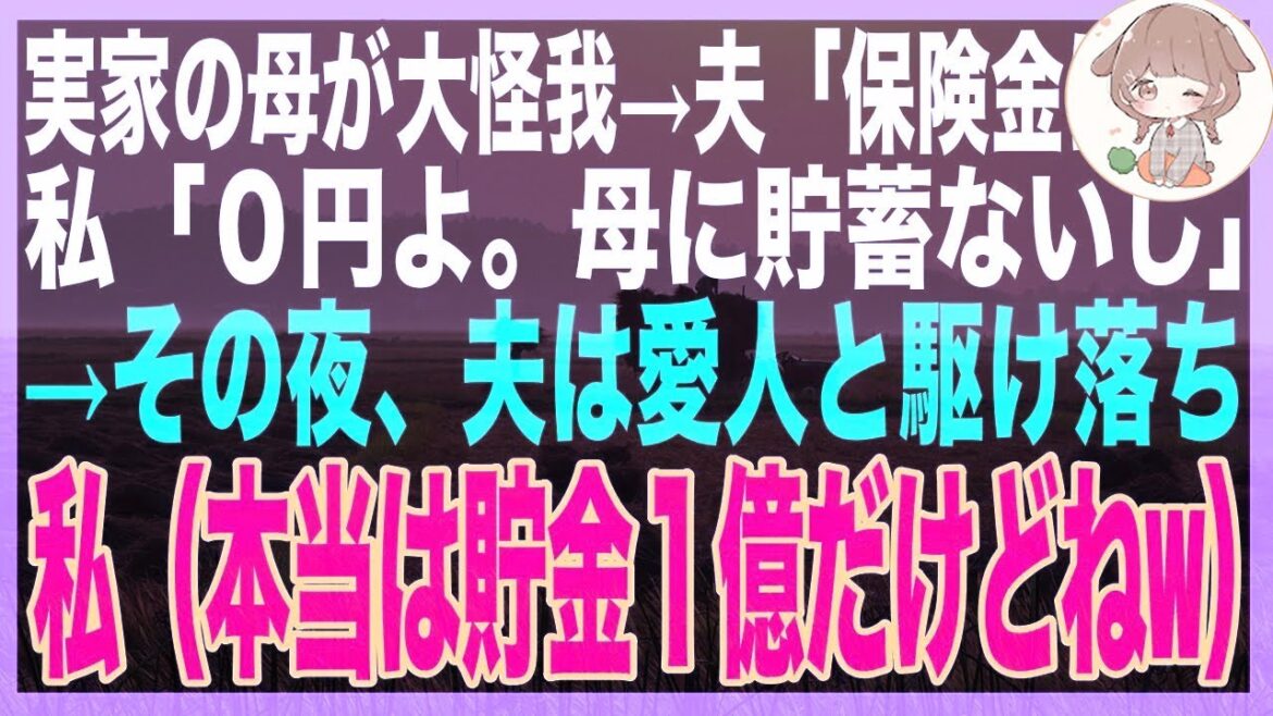 【スカッと】 夫に隠していた母の秘密、離婚宣言から2日後に発覚した衝撃の真実！