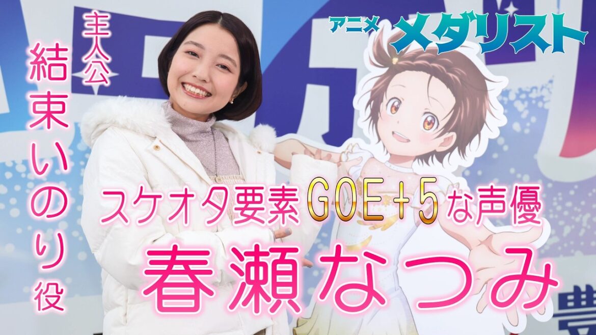 「全人類読んで」米津玄師さんも原作を絶賛 アニメ「メダリスト」主人公・結束いのり役の声優・春瀬なつみさんインタビュー 「全人類読んで」米津玄師さんも原作を絶賛 アニメ「メダリスト」主人公・結束いのり役の声優・春瀬なつみさんインタビュー