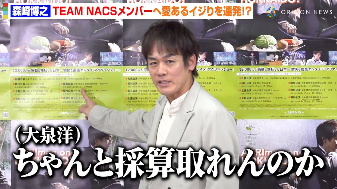 TEAM NACS 森崎博之、大泉洋らメンバーへ愛あるイジリを連発　2年ぶり主演舞台再演に熱い思い「根室のGLAYになります！」『AGRIman SHOW for AGRIman』開幕直前取材会