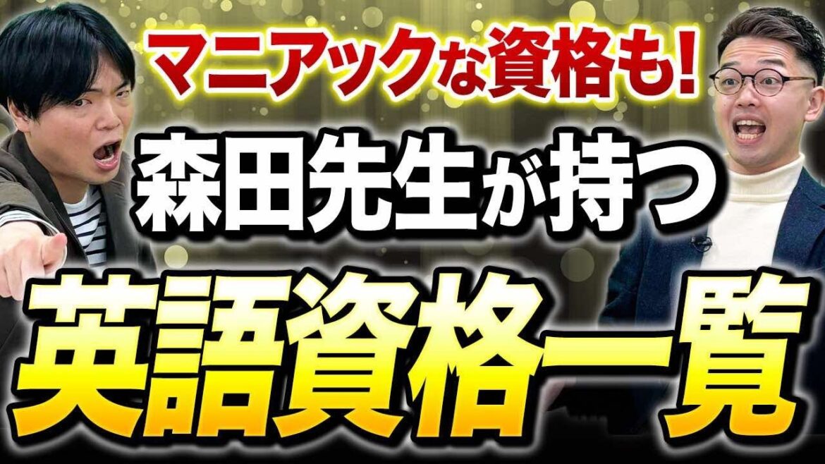 森田先生の取得している英語資格一覧！