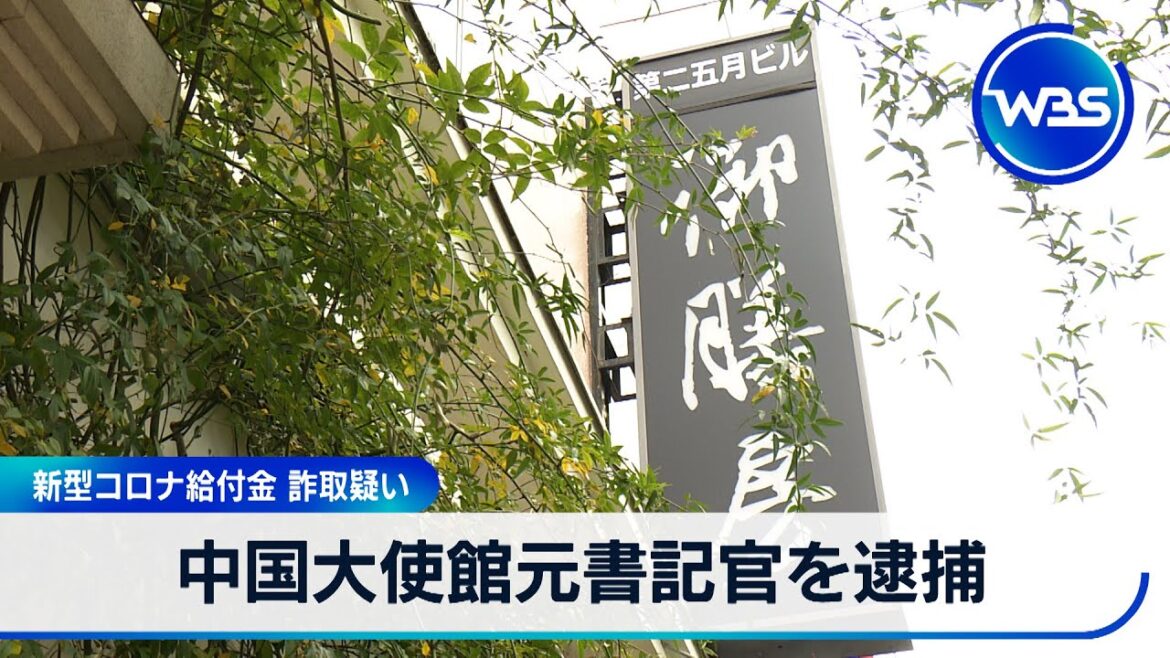 中国大使館元書記官を逮捕　新型コロナ給付金 詐取疑い【WBS】