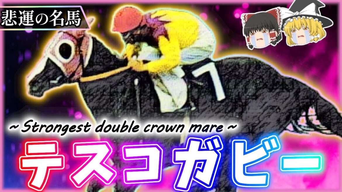 【悲運の名馬】テスコガビーをゆっくり解説