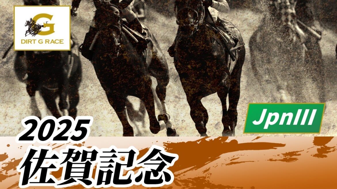 2025年 佐賀記念JpnIII｜第52回｜NAR公式