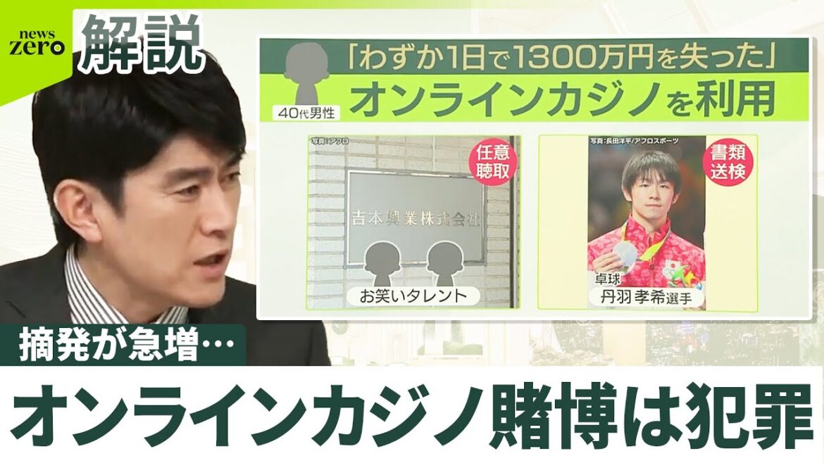 【オンラインカジノの摘発“急増”】「ゲーム感覚」「1日で1300万円失った」　闇バイト応募も…警察庁「グレーゾーンはない」