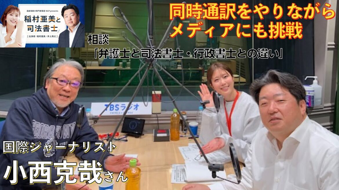 『稲村亜美と司法書士』＃15　ゲスト：小西克哉さん（国際ジャーナリスト）