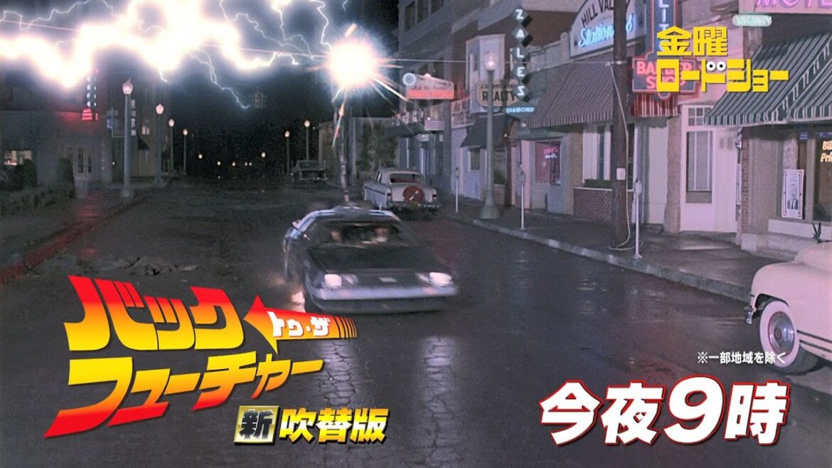 金曜ロードショー「バック・トゥ・ザ・フューチャー」今夜放送