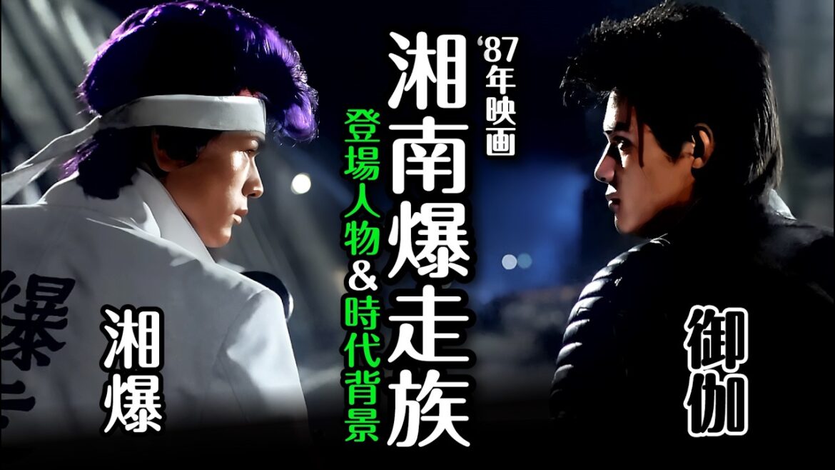 実写版「湘南爆走族」の登場人物や時代背景！ 後にブレイクする新人俳優たちが出演した伝説の映画！ #湘南爆走族