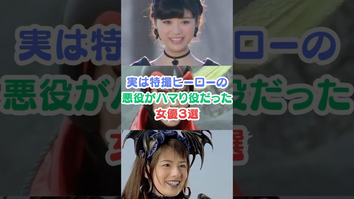実は特撮ヒーローの悪役がハマり役だった女優３選#芸能人雑学 #芸能人 #特撮 #女優#馬場ふみか #高畑淳子 #ホラン千秋