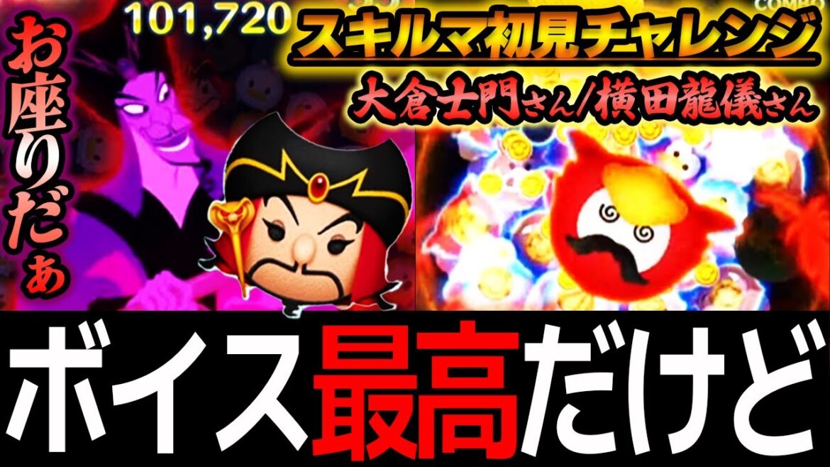 【挑戦状】「邪悪なジャファー」「イアーゴ」スキルマプレイ!大倉士門さん&横田龍儀さんチャレンジ!初見評価&おすすめの引き方について!【ツムツム】 【挑戦状】「邪悪なジャファー」「イアーゴ」スキルマプレイ!大倉士門さん&横田龍儀さんチャレンジ!初見評価&おすすめの引き方について!【ツムツム】