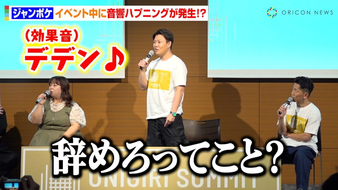 ジャンポケ、イベント中に音響ハプニングが発生！？息ピッタリの対応力で“平場の強さ”みせる　『おにぎりサミット2025』おにぎりトークイベント
