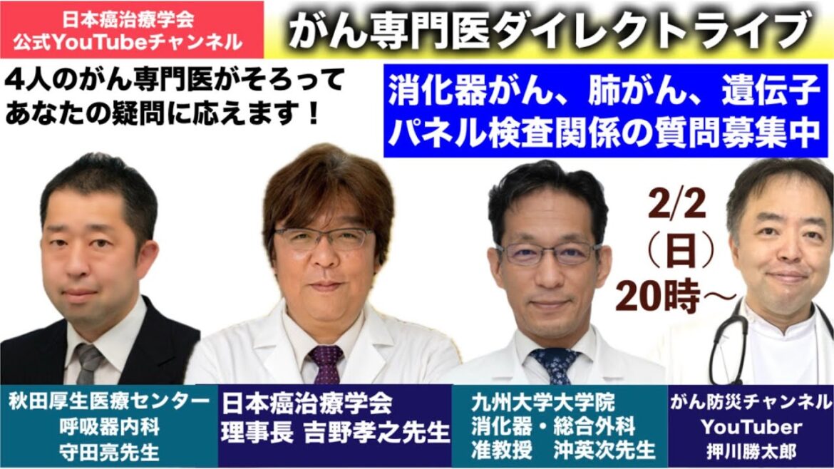 第2回がん専門医ダイレクトライブ(肺・食道・胃・大腸がん、遺伝子パネル検査編)