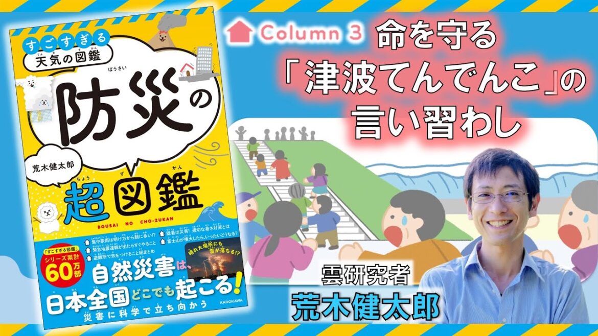 命を守る「津波てんでんこ」の言い習わし『すごすぎる天気の図鑑　防災の超図鑑』荒木健太郎