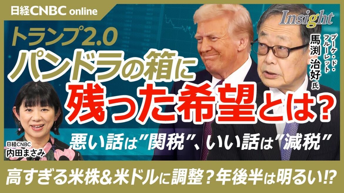 【トランプ大統領の政策でパンドラの箱に残った希望とは│馬渕治好氏】悪い話が関税、日本や世界中の国に一律関税も？良い話が減税／米国株と米ドルは調整も／ドル安円高は正常な状態／日本経済は？自動車株は下落か