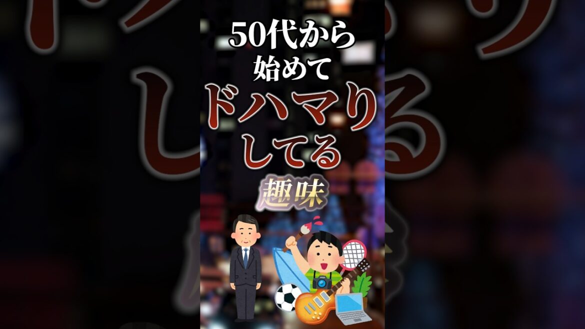 50代から始めてドハマりしてる趣味　#ついつい気になる有益情報局