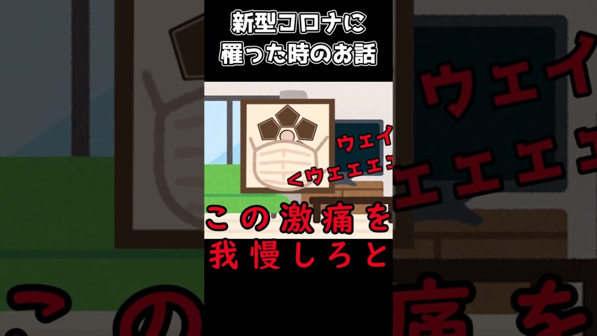 新型コロナに罹った時の話 #shorts