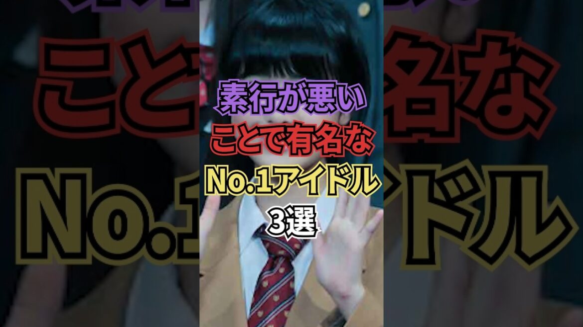 素行が悪い事で有名なNo.1アイドル3選 #アイドル #平手友梨奈 #指原莉乃 #前田敦子 #欅坂46 #akb48