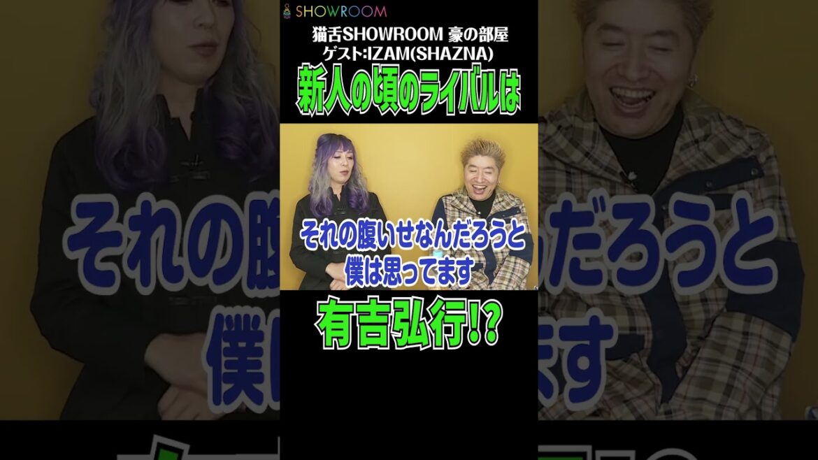 デビュー当時のライバルは#猿岩石 ??#有吉弘行 さんのラジオでのイジりは知ってるけど気にしてない!! #猫舌 #showroom #吉田豪 #izam #サンドリ#ゲスナー #shorts