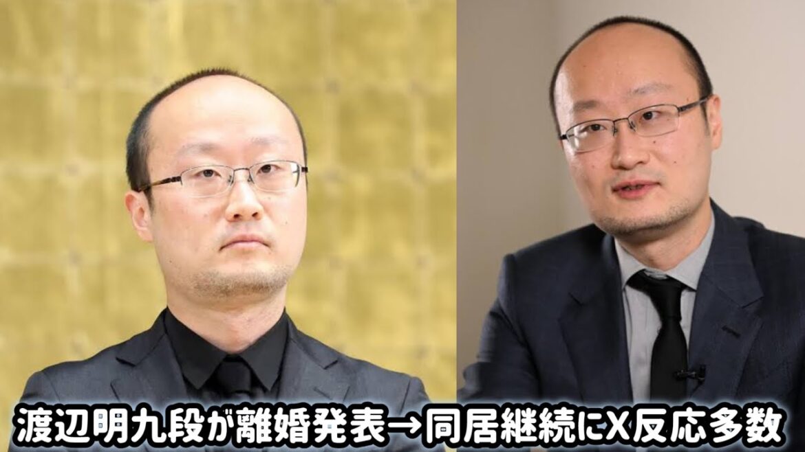 渡辺明九段が離婚発表も「同居継続」に賛否!? 新しい家族の形とは？