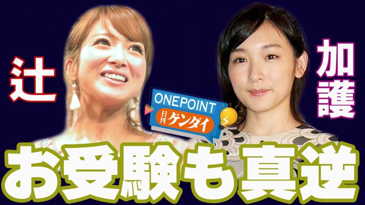 【芋澤貞雄】元モー娘「加護亜依」の長女が第一志望に合格！ “元相方”「 辻希美」とは子供の教育も真逆な事情とは…ベテラン芸能ジャーナリストが裏のウラまでぶっちゃけ！