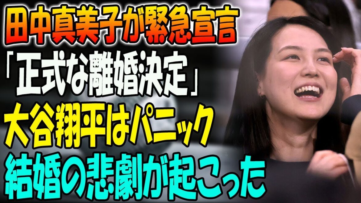 田中真美子が緊急宣言「正式な離婚決定」! 大谷翔平はパニック!! 結婚の悲劇が起こった