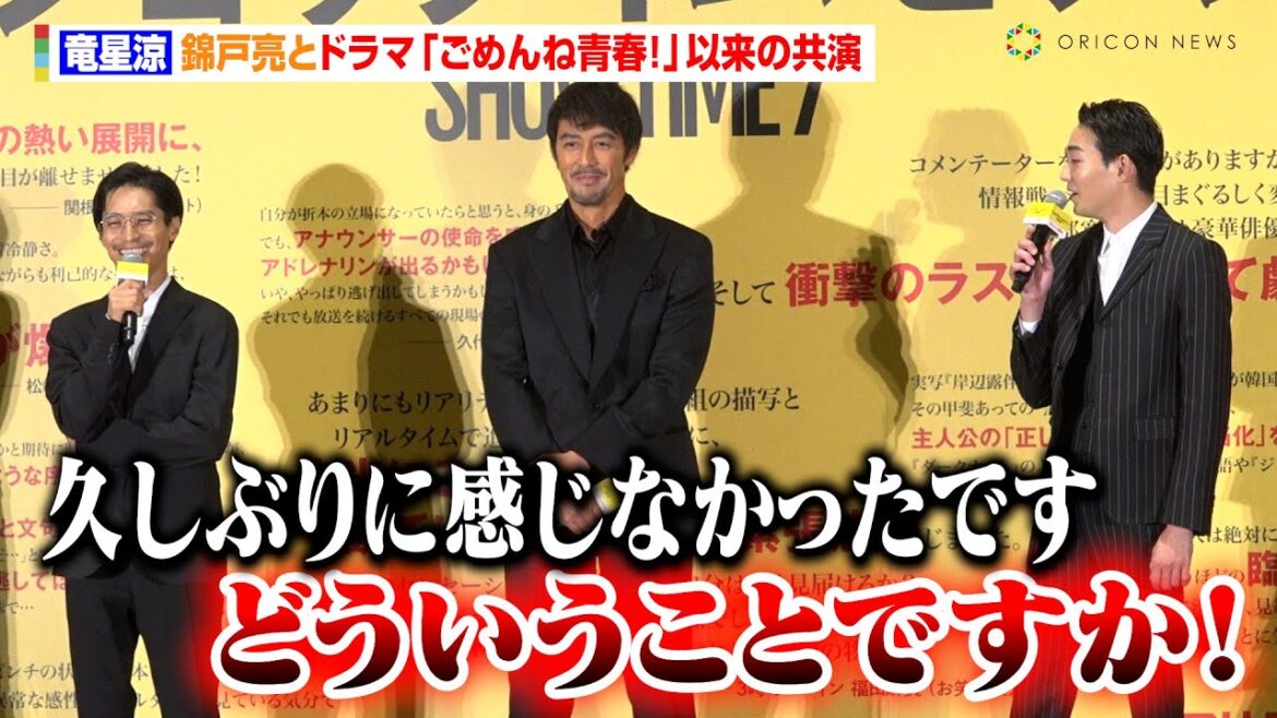 竜星涼、錦戸亮と『ごめんね青春！』以来“10年ぶりの共演”もあしらわれる「久しぶりに感じなかった」　映画『ショウタイムセブン』公開記念舞台あいさつ
