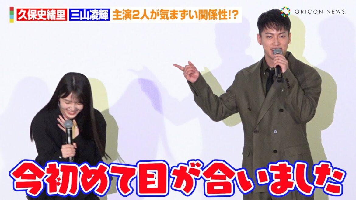 三山凌輝＆乃木坂46久保史緒里、主演2人が気まずい関係性！？2PMチャンソン巻き込みわちゃわちゃトーク披露　映画『誰よりもつよく抱きしめて』公開記念舞台あいさつ