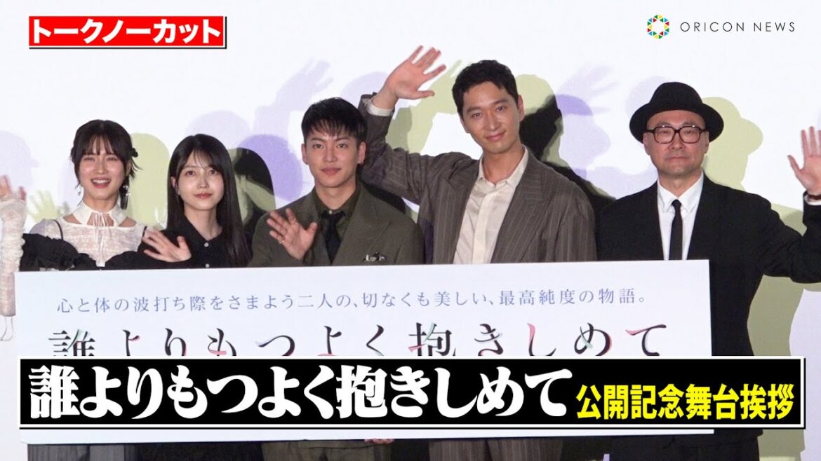 【ノーカット】三⼭凌輝、乃木坂46久保史緒里、2PMチャンソン、永⽥凛ら豪華キャスト登壇！仲が良すぎて終始わちゃわちゃ　映画『誰よりもつよく抱きしめて』公開記念舞台あいさつ
