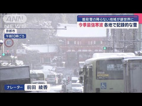 今季最強寒波 各地で記録的な雪 普段、雪の降らない地域が銀世界に【スーパーJチャンネル】(2025年2月8日) 今季最強寒波 各地で記録的な雪 普段、雪の降らない地域が銀世界に【スーパーJチャンネル】(2025年2月8日)