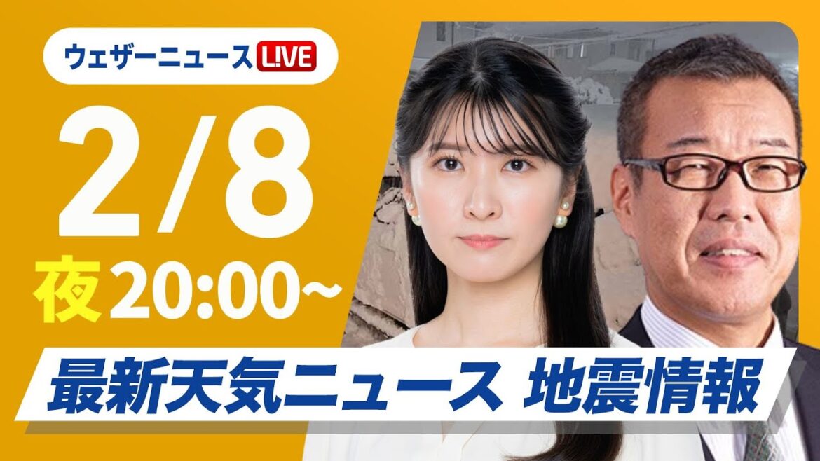 【ライブ】最新天気ニュース・地震情報2025年2月8日(土)／最強寒波による大雪に警戒〈ウェザーニュースLiVEムーン・駒木結衣／森田清輝〉