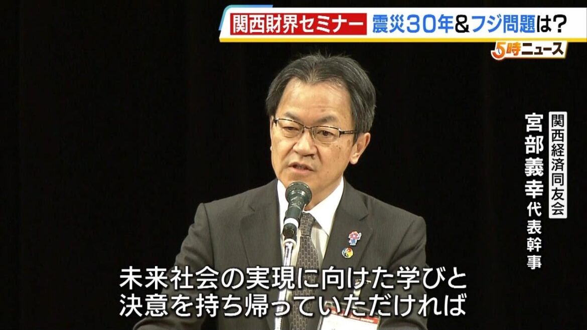 関西の財界トップが集まる『関西財界セミナー』　震災３０年で防災やフジテレビ問題の受け止めなど語られる（2025年2月6日）