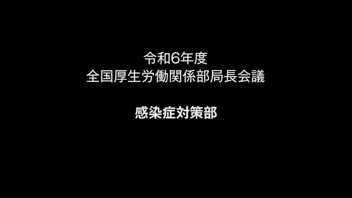 ４感染症対策部　説明【令和６年度 全国厚生労働関係部局長会議】