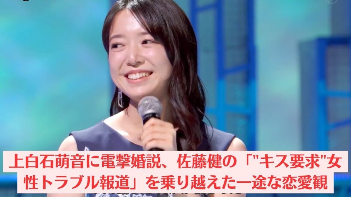 上白石萌音に電撃婚説、佐藤健の「キス要求女性トラブル報道」を乗り越えた一途な恋愛観。上白石萌音　意外なプライベート明かす「ごくごく普通に生活送ってます」　大物女優を誘っている場所