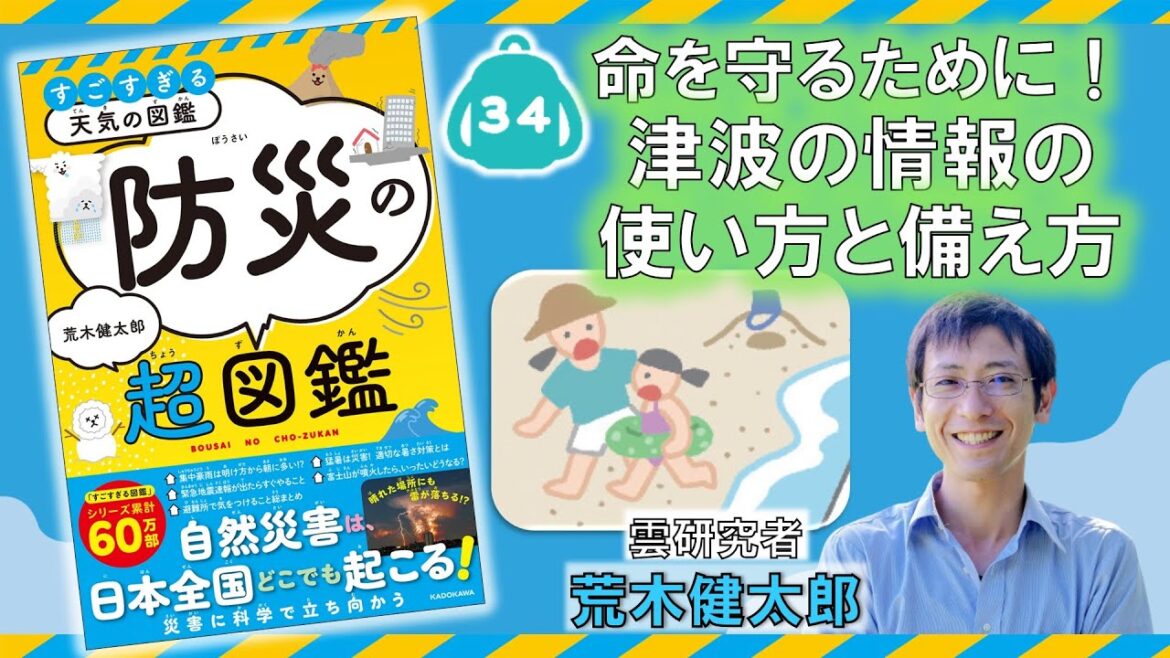 命を守るために！ 津波の情報の使い方と備え方『すごすぎる天気の図鑑　防災の超図鑑』荒木健太郎