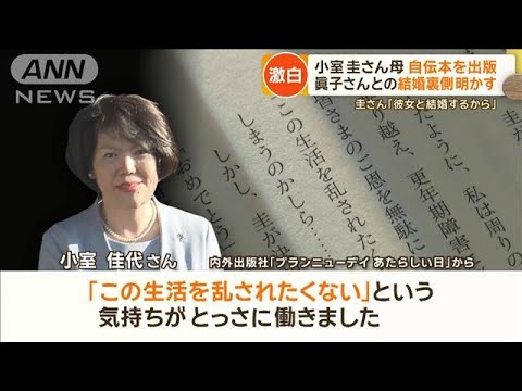 小室圭さんの母親が自伝本出版 眞子さんとの結婚裏側明かす 渡米の噂にも言及【もっと知りたい!】【グッド!モーニング】(2025年2月9日) 小室圭さんの母親が自伝本出版 眞子さんとの結婚裏側明かす 渡米の噂にも言及【もっと知りたい!】【グッド!モーニング】(2025年2月9日)