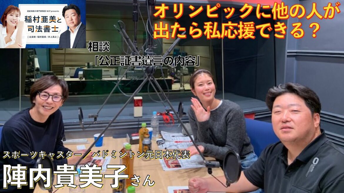 『稲村亜美と司法書士』＃16　ゲスト：陣内貴美子さん（元バドミントン選手）