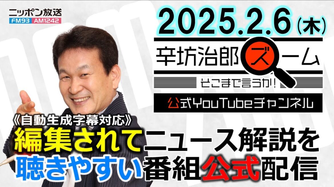 【公式配信】2025年2月6日(木)放送「辛坊治郎ズームそこまで言うか！」木曜は飯田浩司アナ登場　米国務長官がトランプ氏「ガザ所有」発言を“説明”/日米首脳会談/日産、ホンダへ経営統合打ち切り伝達