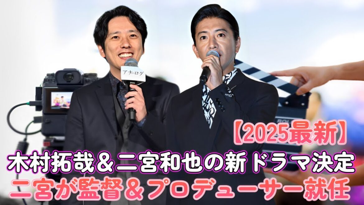 【2025最新】木村拓哉＆二宮和也の新ドラマ決定！二宮が監督＆プロデューサー就任！