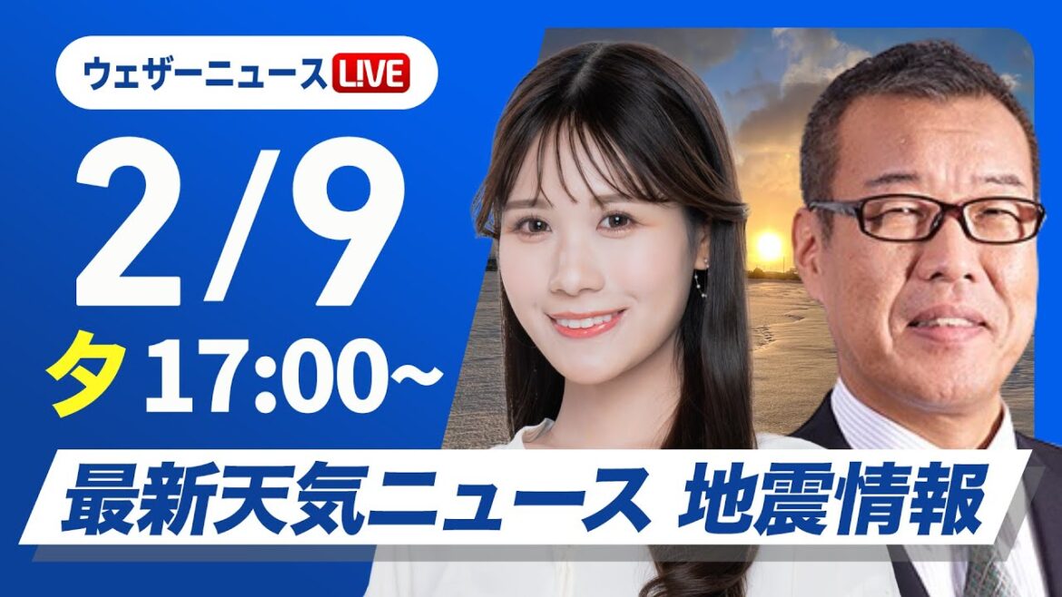 【ライブ】大雪情報 最新天気ニュース・地震情報2025年2月9日(日)／北日本日本海側と北陸は大雪続く〈ウェザーニュースLiVEイブニング・戸北 美月／森田 清輝〉
