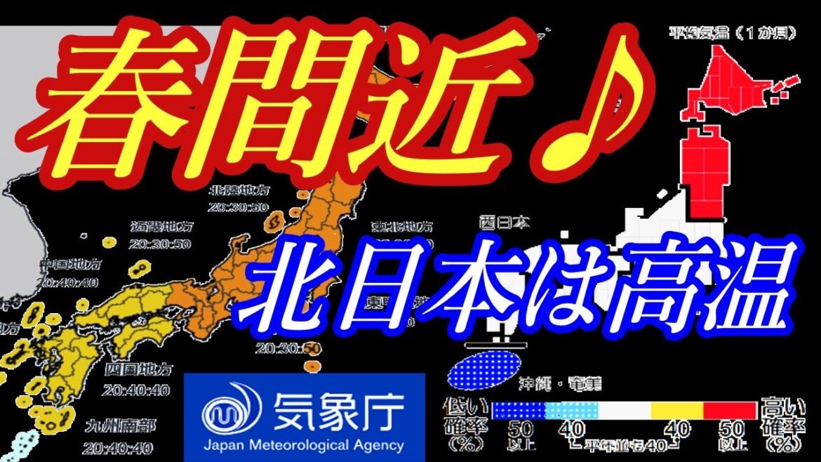 「春は近い♪」気象庁の1ヶ月予報で2月8日から3月7日まで北日本の予想気温が高い予想
