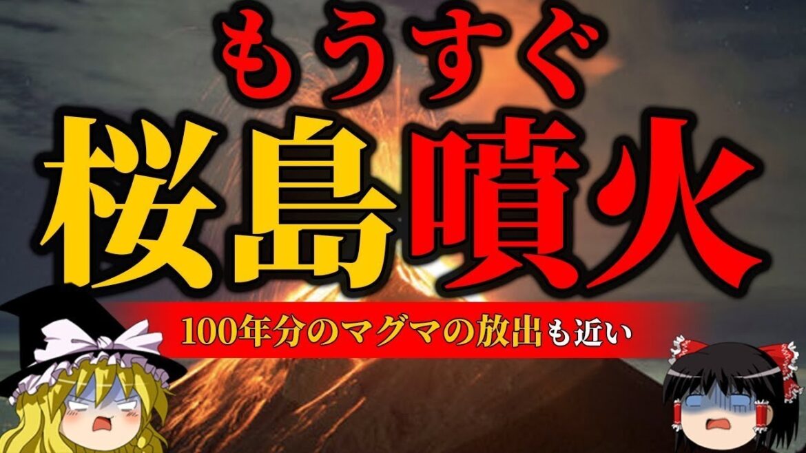 【逃げろ】桜島がまたも爆発、100年以上溜まったマグマがついに噴火か!.【桜島大噴火】【ゆっくり解説】