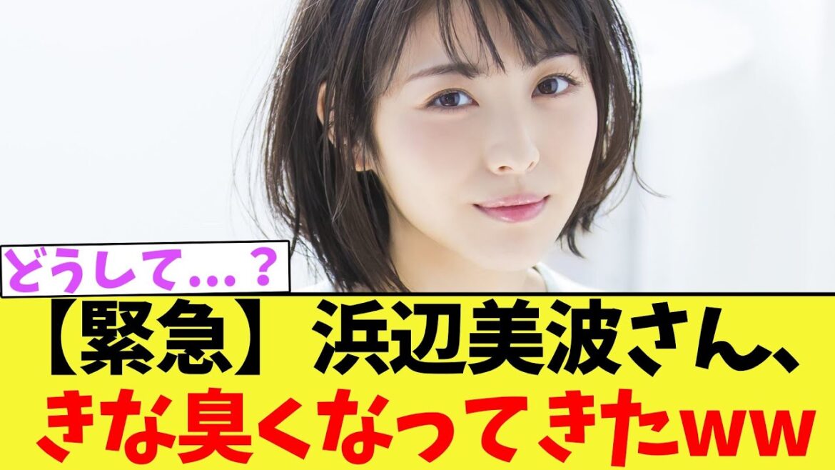 【緊急】浜辺美波さん、きな臭くなってきたww